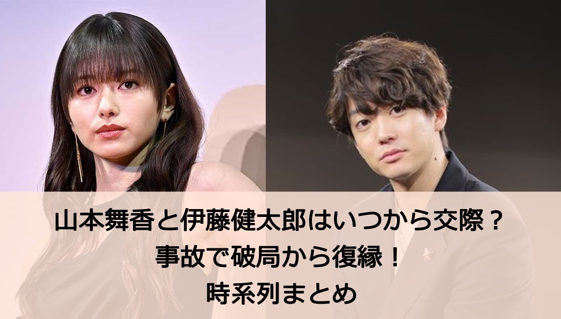 山本舞香と伊藤健太郎はいつから交際している？事故で破局から復縁！時系列まとめ