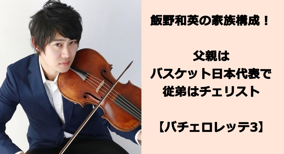 飯野和英の家族構成！父親はバスケット日本代表で従弟はチェリスト