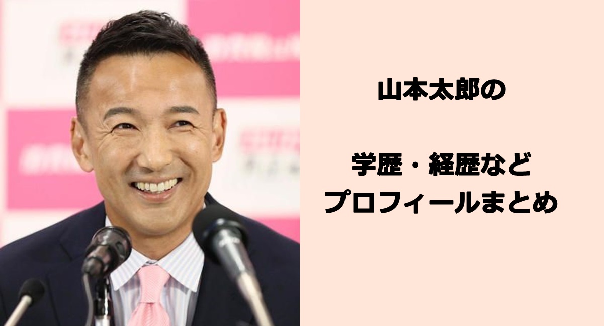 山本太郎の学歴・経歴などプロフィールまとめ