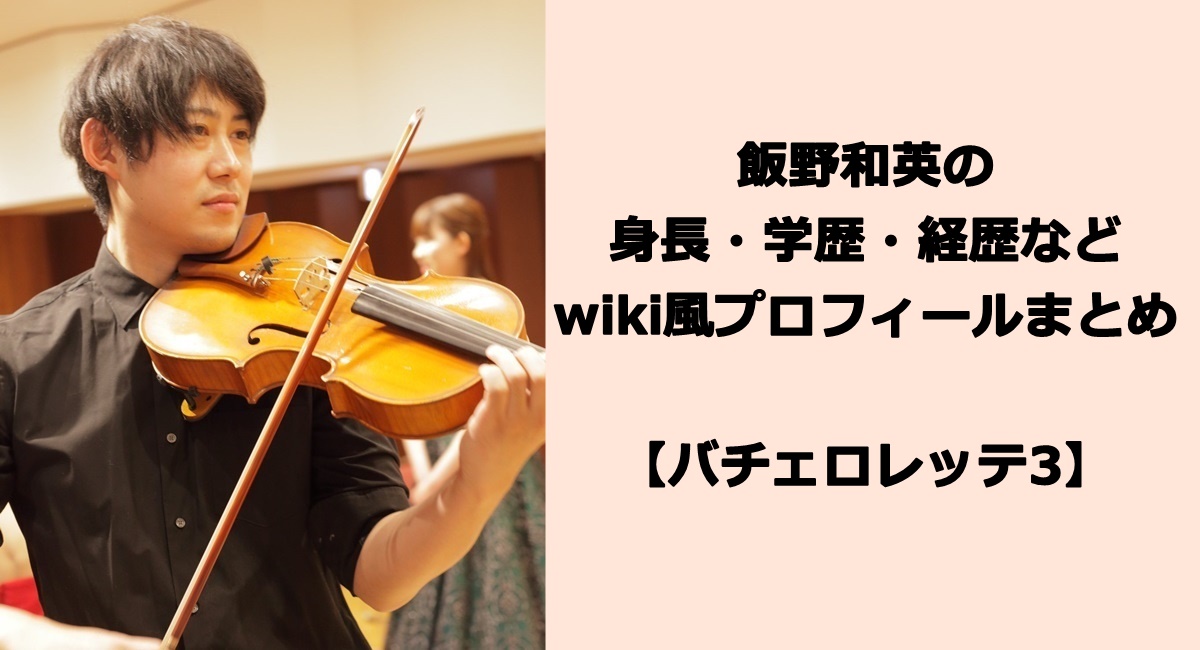 飯野和英の身長や経歴などwiki風プロフィールまとめ