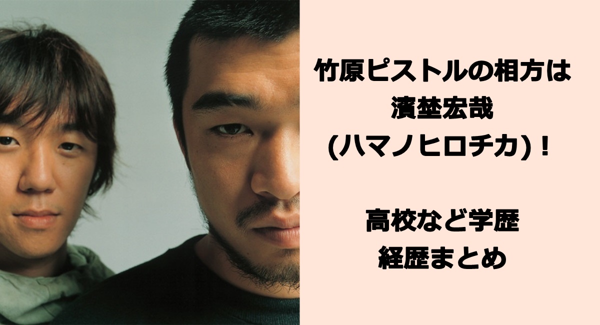 竹原ピストルの相方は濱埜宏哉(ハマノヒロチカ)！高校など学歴や経歴まとめ