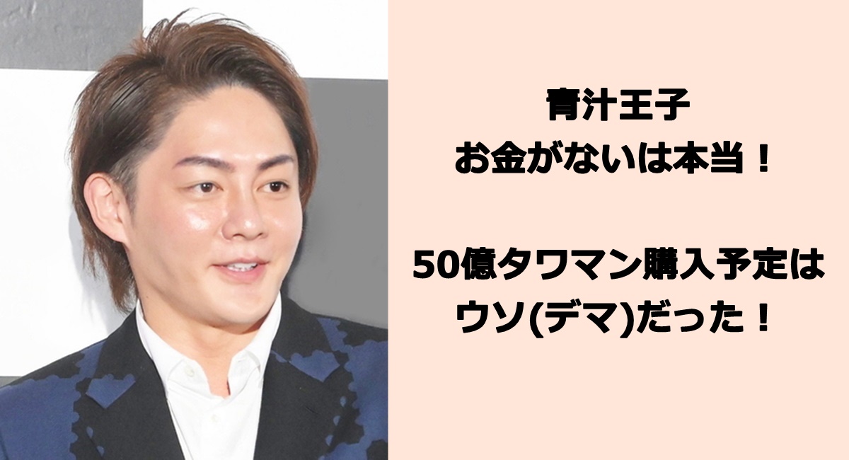 青汁王子お金がないは本当！50億タワマン購入予定はウソ(デマ)だった！